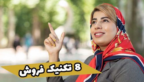 8 تکنیک فروش