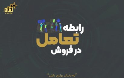 رابطه تعامل در فروش