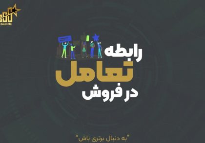 رابطه تعامل در فروش