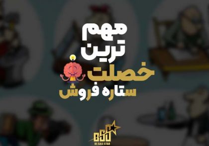 مهمترین خصلت ستاره فروش
