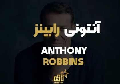 آنتونی رابینز
