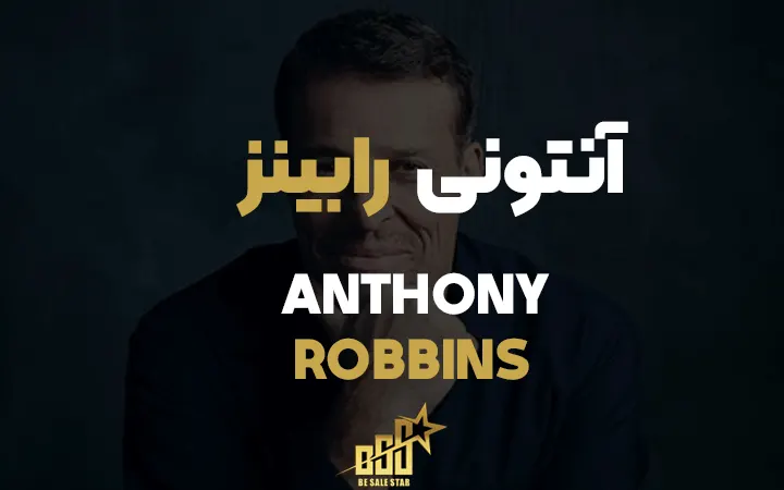 آنتونی رابینز