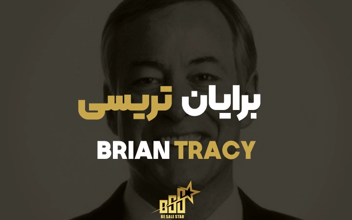 برایان تریسی