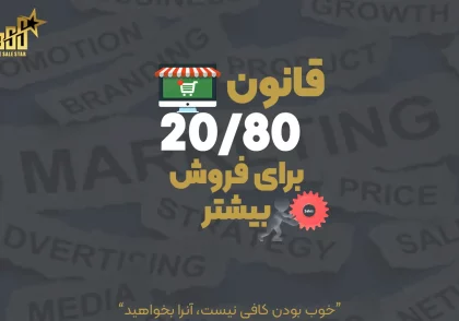 قانون 20/80 برای فروش بیشتر