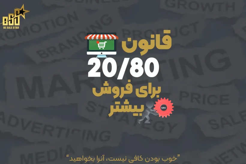 قانون 20/80 برای فروش بیشتر