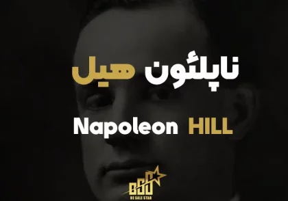 ناپلئون هیل