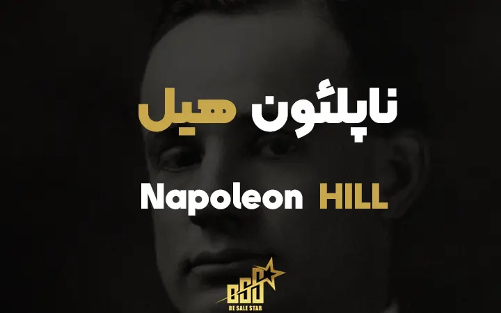 ناپلئون هیل